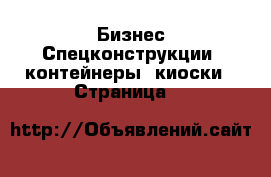 Бизнес Спецконструкции, контейнеры, киоски - Страница 6 